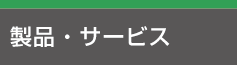 製品・サービス