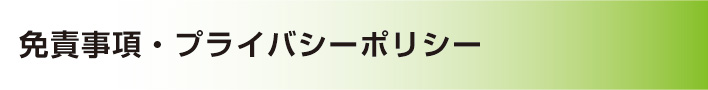 免責事項・プライバシーポリシー