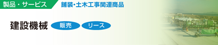 製品・サービス
ＭＥＣＸの開発機械や高品質で安価な施工機械を提供
建設機械
販売 リース