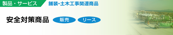 製品・サービス
舗装・土木工事関連商品
安全対策・環境対策
販売 リース