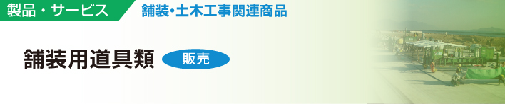 製品・サービス 舗装・土木工事関連商品 舗装用道具類販売