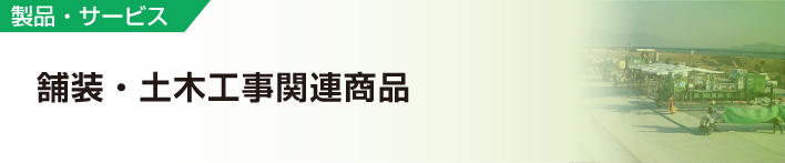 製品・サービス
舗装・土木工事関連商品