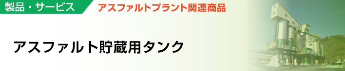 アスファルト貯蔵用タンク