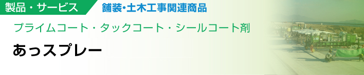 舗装用ゲタ
らくらくゲタ