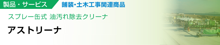 スプレー缶式 油汚れ除去クリーナ　アストリーナ