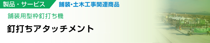 舗装用型枠釘打ち機　釘打ちアタッチメント