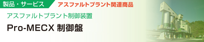 アスファルトプラント制御装置
Pro-MECX制御盤