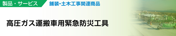 高圧ガス運搬車用緊急防災工具