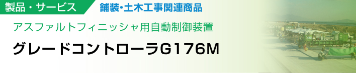 アスファルトフィニッシャ用自動制御装置　グレードコントローラG176M