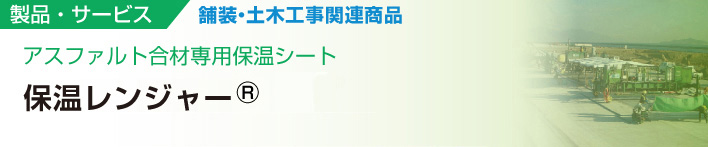 アスファルト合材専用保温シート
保温レンジャー