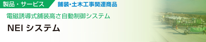 電磁誘導式舗装高さ自動制御システム
NEIシステム