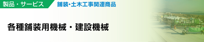 各種舗装用機械・建設機械