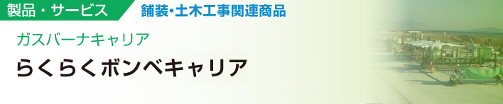 ガスバーナキャリア
らくらくボンベキャリア