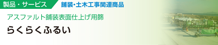 アスファルト舗装表面仕上げ用篩
らくらくふるい