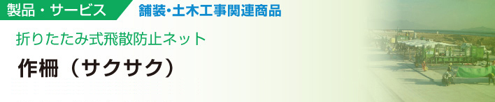 折りたたみ式飛散防止ネット
作柵（サクサク）