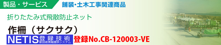 折りたたみ式飛散防止ネット
作柵（サクサク）