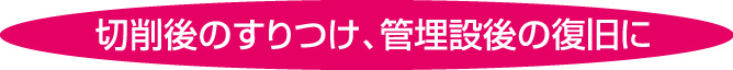 切削後のすりつけ、管理設後の復旧に