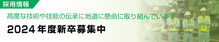 採用情報
高度な技術や技能の伝承に地道に懸命に取り組んでいます
2024年度新卒 募集中