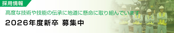 採用情報
高度な技術や技能の伝承に地道に懸命に取り組んでいます
2026年度新卒 募集中