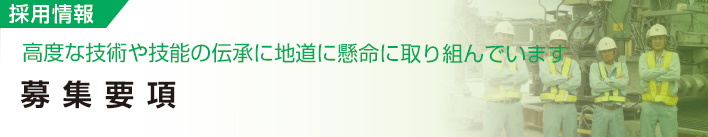 採用情報
高度な技術や技能の伝承に地道に懸命に取り組んでいます
募集要項