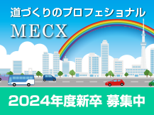 道づくりのプロフェッショナル MECX 2024年度新卒募集中